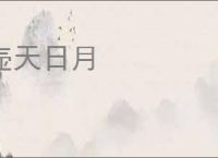 壶天日月
