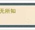 茫无所知