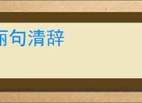 丽句清辞
