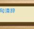 丽句清辞