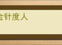 金针度人