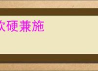 软硬兼施