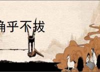 确乎不拔