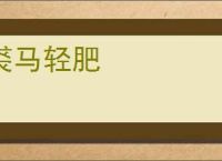 裘马轻肥