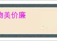 物美价廉