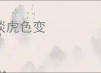 谈虎色变