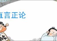 直言正论