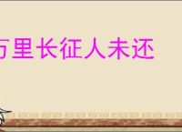 万里长征人未还