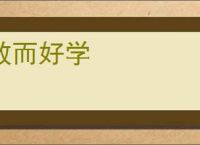 敏而好学
