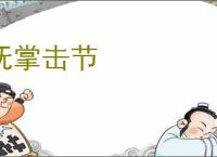抚掌击节
