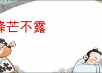 锋芒不露