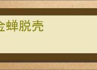 金蝉脱壳