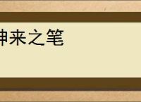 神来之笔