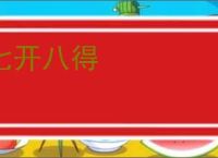 七开八得