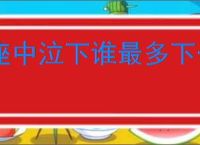座中泣下谁最多下一句