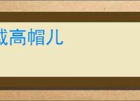 戴高帽儿