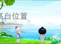 高自位置