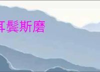 耳鬓斯磨