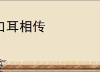 口耳相传