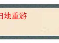 旧地重游