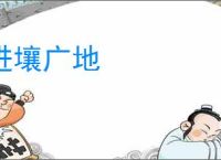 进壤广地