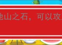 他山之石，可以攻玉