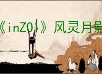 《inZOI》风灵月影修改器使用方法