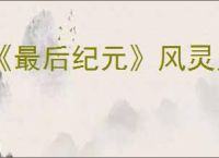 《最后纪元》风灵月影修改器使用方法