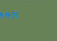 倦寻芳