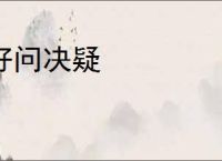 好问决疑