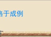格于成例