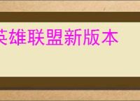 英雄联盟新版本