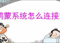 鸿蒙系统怎么连接汉打印机