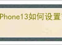 iPhone13如何设置节假日日历