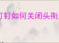 钉钉如何关闭头衔展示