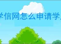 学信网怎么申请学历认证报告