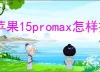 苹果15promax怎样把录音设置成铃声