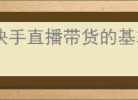 快手直播带货的基本条件是什么？新手必看的实用指南！