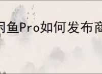 闲鱼Pro如何发布商品？提升曝光率的关键策略是什么？