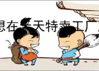 想在天天特卖工厂店入驻？这里有你需要了解的详细流程！