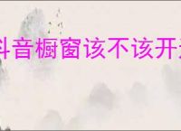 抖音橱窗该不该开通？看完这些你就明白了！