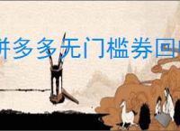 拼多多无门槛券回收平台是什么？如何回收无门槛券？