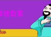 厚德载雾
