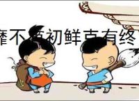 靡不有初鲜克有终