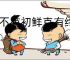 靡不有初鲜克有终