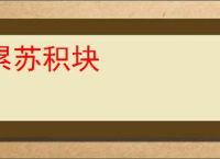 累苏积块