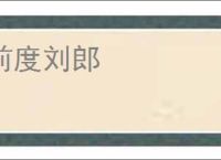 前度刘郎