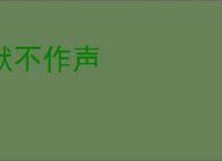 默不作声