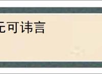 无可讳言