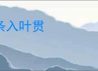 条入叶贯